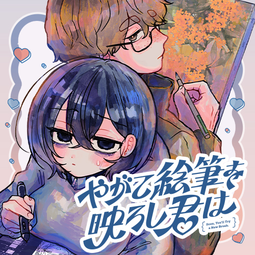 [第2話] やがて絵筆を映ろし君は - 起田ねぐせ | となりのヤングジャンプ