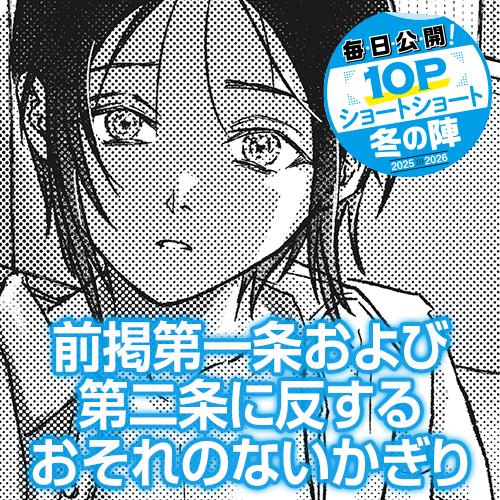 [10Pショート読切] 前掲第一条および第二条に反するおそれのないかぎり - 戸桝有馬 | となりのヤングジャンプ