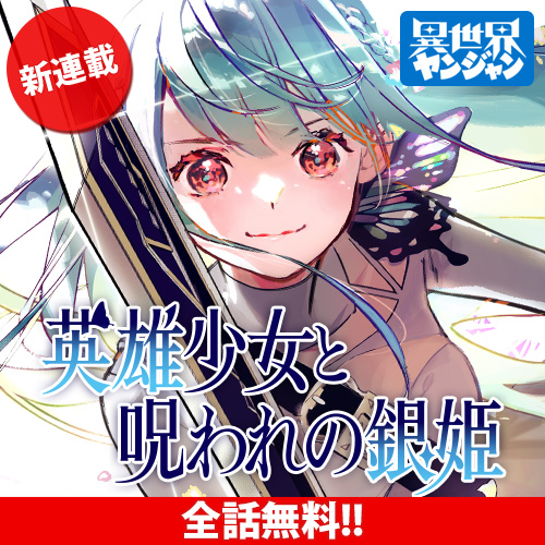 英雄少女と呪われの銀姫 공식 썸네일