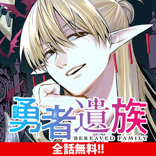 [第9話] 勇者遺族 - 印牧巻 | となりのヤングジャンプ