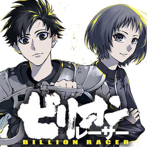 第1話 ビリオンレーサー 多田大我 となりのヤングジャンプ