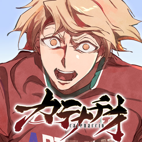 [第18話] カテナチオ - 森本大輔 | となりのヤングジャンプ