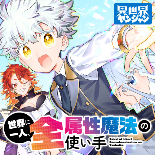 [第71話] 世界に一人、全属性魔法の使い手 - かたなかじ/萩織章仁/山田こたろ | となりのヤングジャンプ