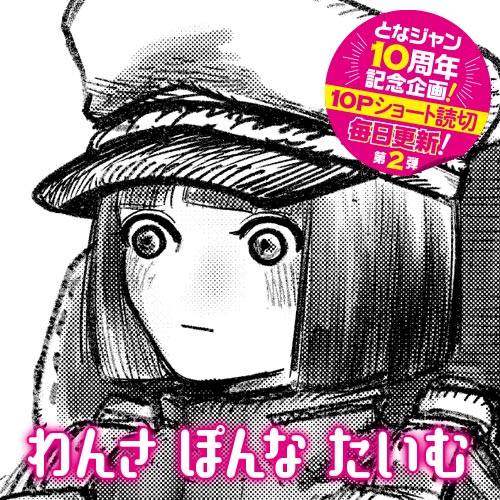 10pショート読切 わんさ ぽんな たいむ 石島利休 となりのヤングジャンプ