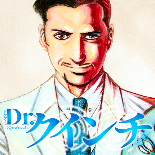 Dr.クインチ