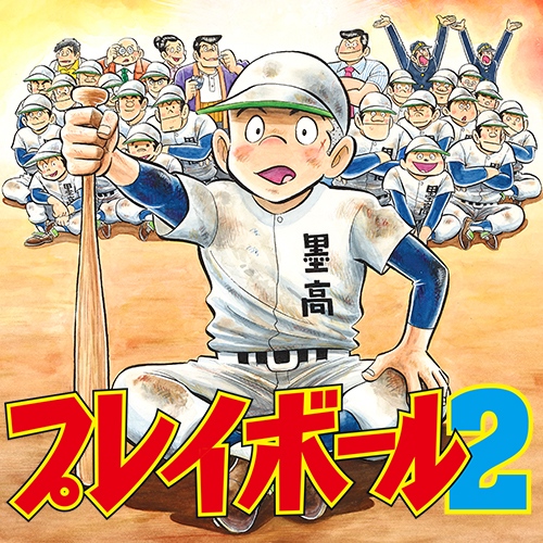 第5話 プレイボール2 コージィ城倉 原案 ちばあきお となりのヤングジャンプ