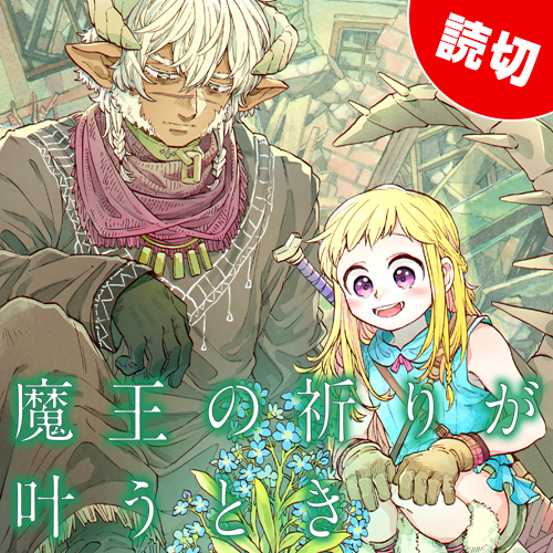 魔王の祈りが叶うとき