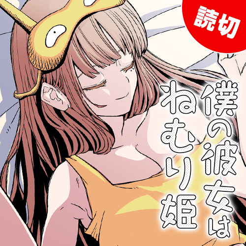 [特別読切] 僕の彼女はねむり姫 山野内優 となりのヤングジャンプ