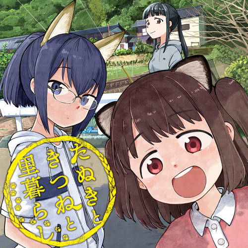 第1話 たぬきときつねと里暮らし くみちょう となりのヤングジャンプ