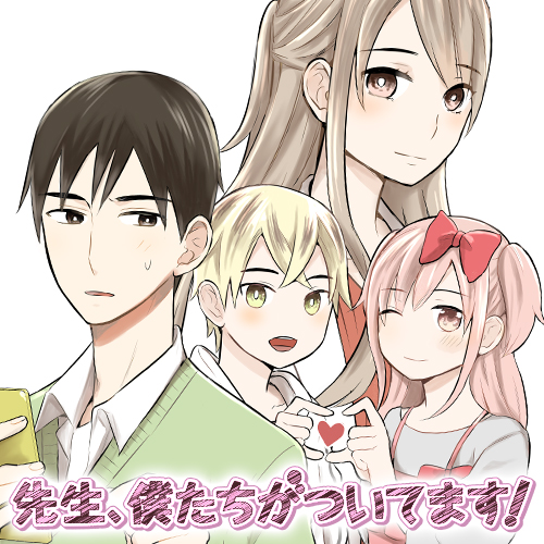 第1話 先生 僕たちがついてます 寅尾あかまる となりのヤングジャンプ