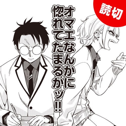 オマエなんかに惚れてたまるかッ 鯨川リョウ となりのヤングジャンプ