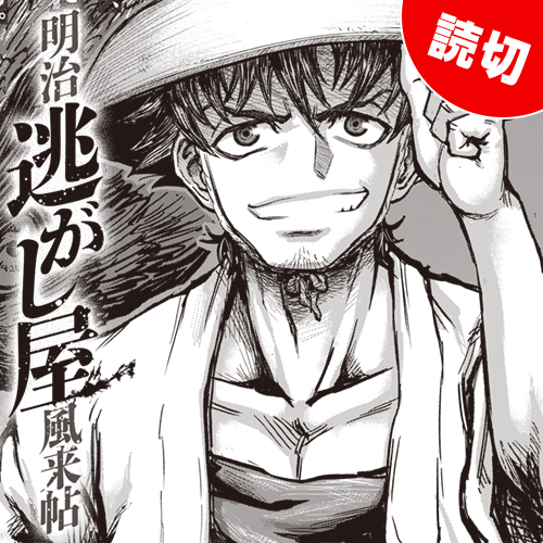 明治逃がし屋風来帖 新連載無料ネット漫画 マンガ