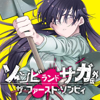 第1話 ゾンビランドサガ外伝 ザ ファースト ゾンビィ 漫画 深川可純 原作 広報広聴課ゾンビ係 となりのヤングジャンプ の評判 感想