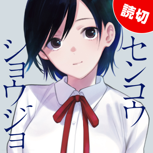 センコウショウジョ] 少年のアビス【YJ本誌連載特別編】 - 峰浪
