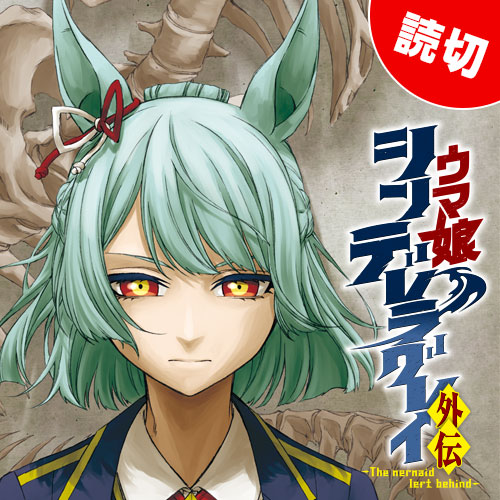 ウマ娘 シンデレラグレイ 外伝 新連載無料ネット漫画 マンガ