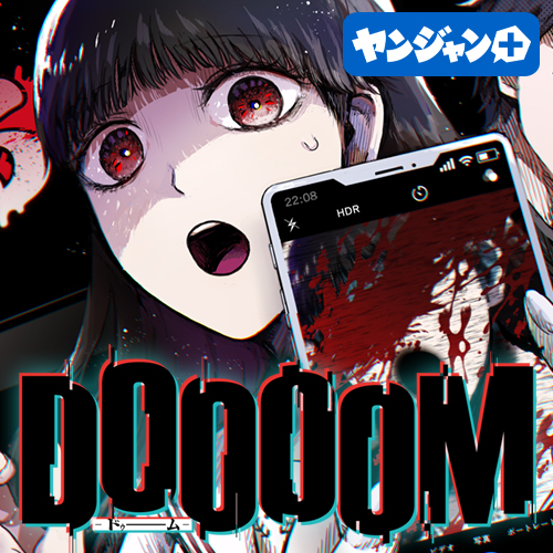 DOOOOM‐ドゥーム‐