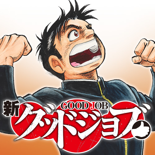 第1話 新グッドジョブ 本宮ひろ志 となりのヤングジャンプ