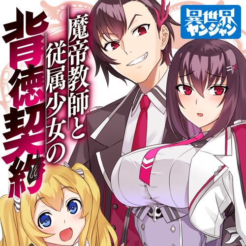 第1 1話 魔帝教師と従属少女の背徳契約 原作 虹元喜多朗 Hj文庫刊 キャラクター原案 ヨシモト 漫画 蛙屋蒼太 となりのヤングジャンプ