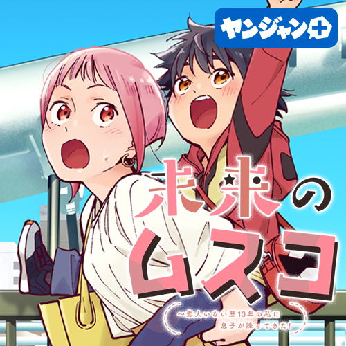 未来のムスコ〜恋人いない歴10年の私に息子が降ってきた！