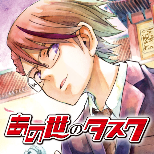 第4話 あの世のタスク 子新唯一 となりのヤングジャンプ