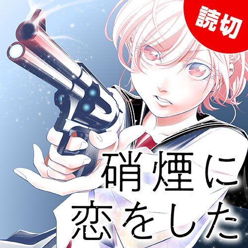 特別読切 硝煙に恋をした 原作 熊谷純 漫画 クロガネシオン となりのヤングジャンプ