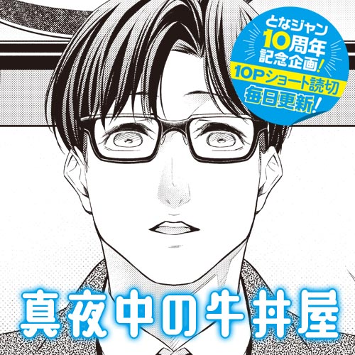 10pショート読切 真夜中の牛丼屋 クロガネシオン となりのヤングジャンプ