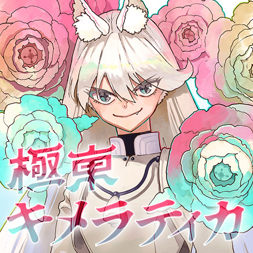 [第30話] 極東キメラティカ - 板橋大祐 | となりのヤングジャンプ