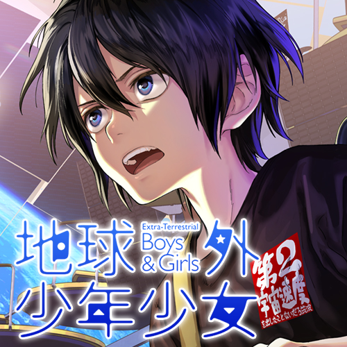 第16話] 地球外少年少女 - 谷垣岳/磯光雄 | となりのヤングジャンプ