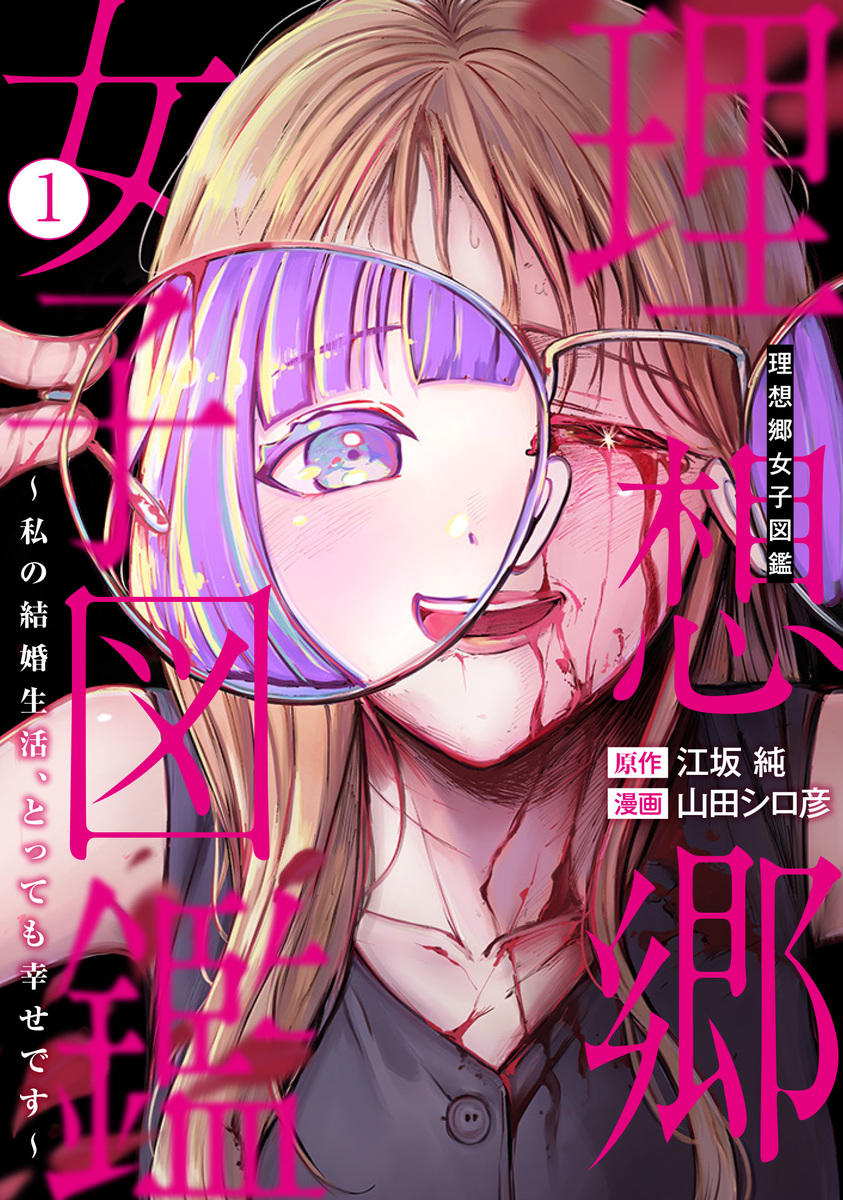 理想郷女子図鑑～私の結婚生活、とっても幸せです～ ①