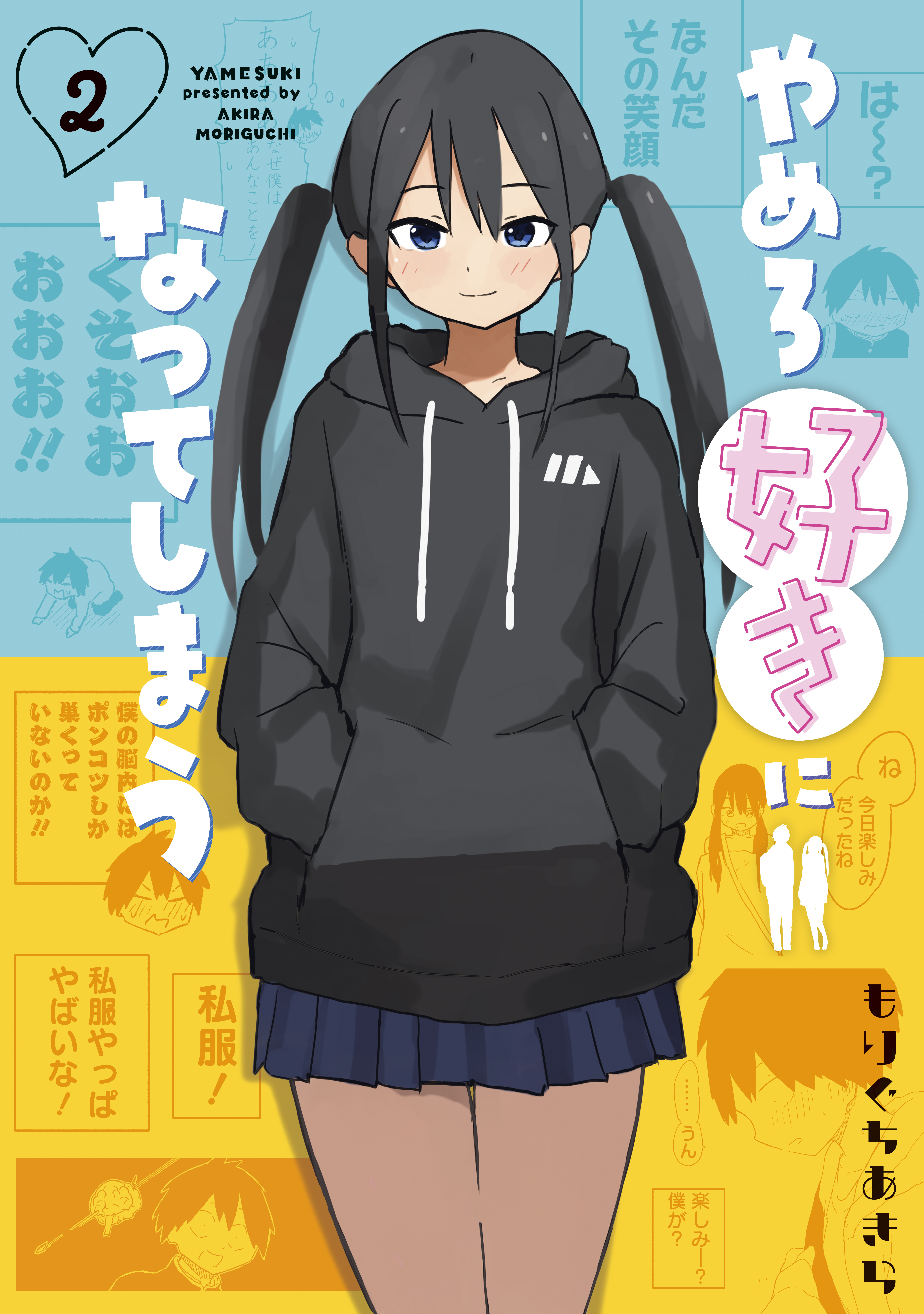 やめろ好きになってしまう ➁