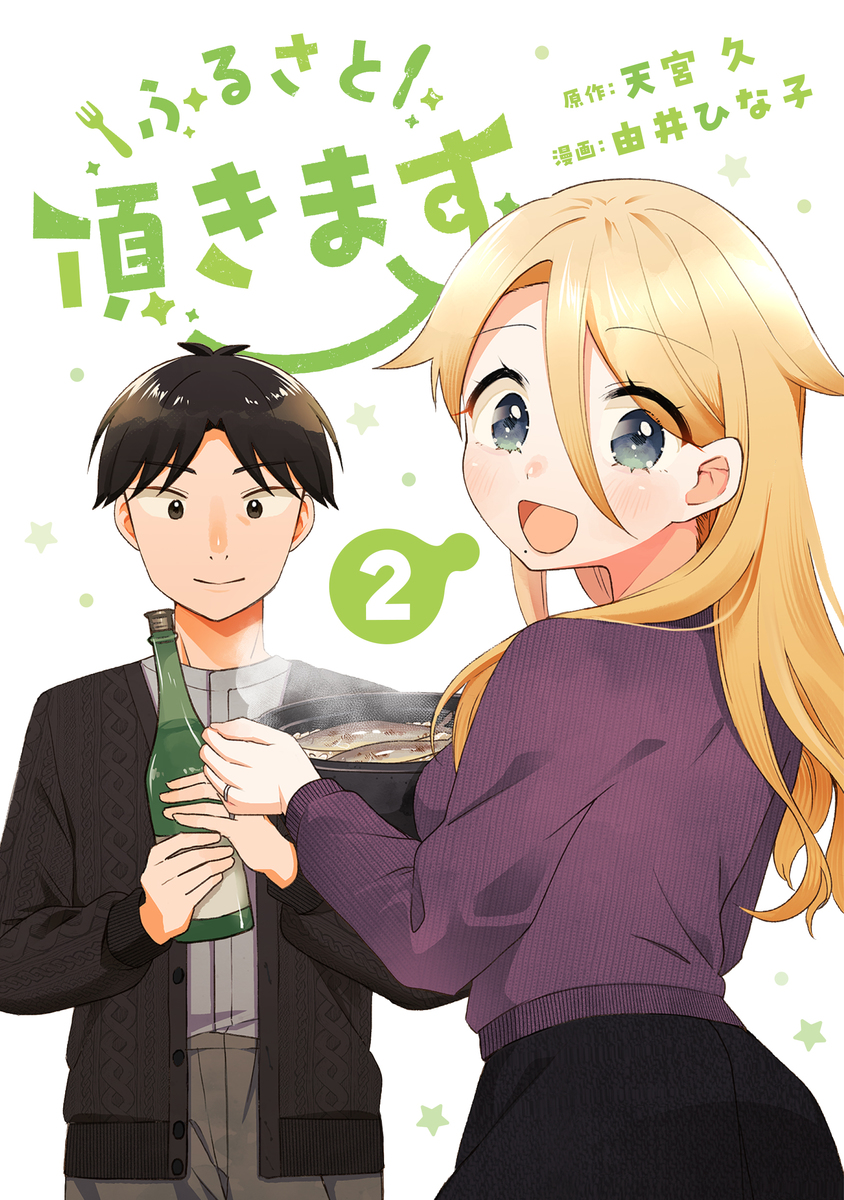 ふるさと頂きます ➁