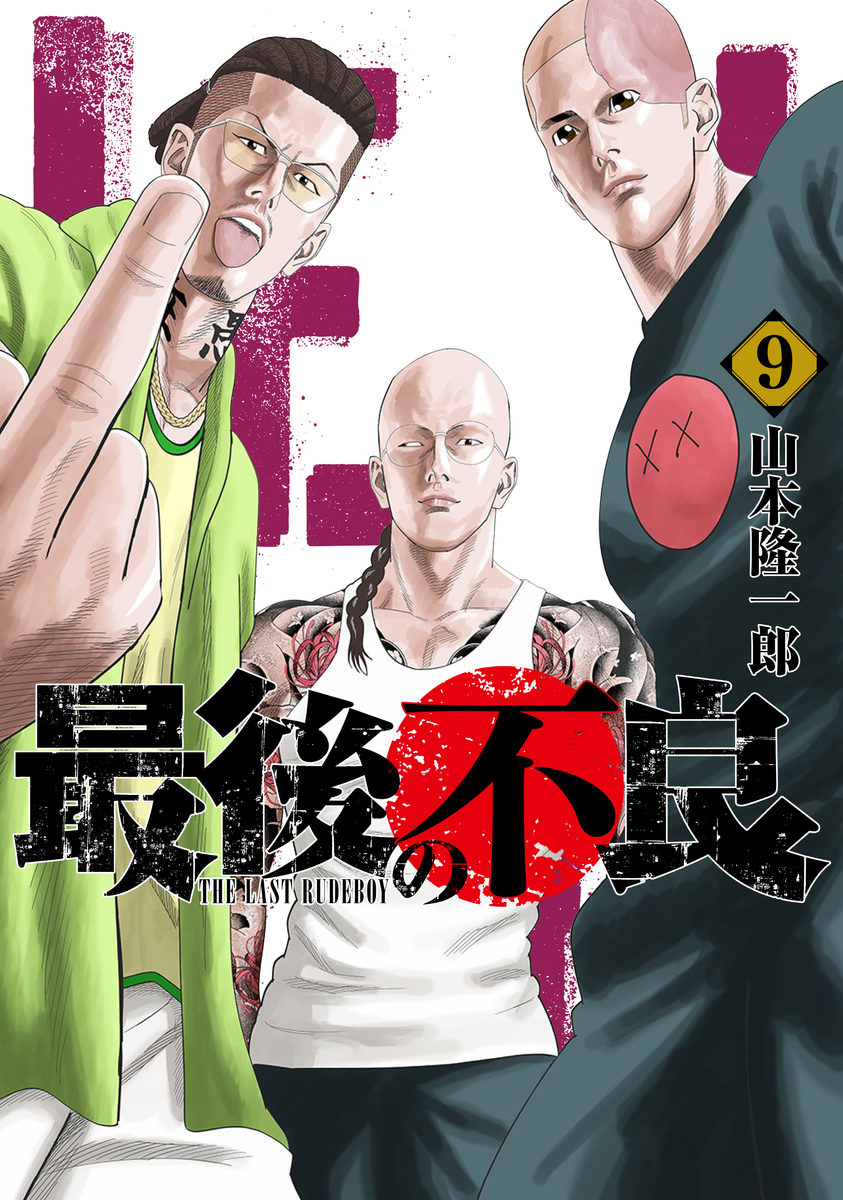 最後の不良 ⑨