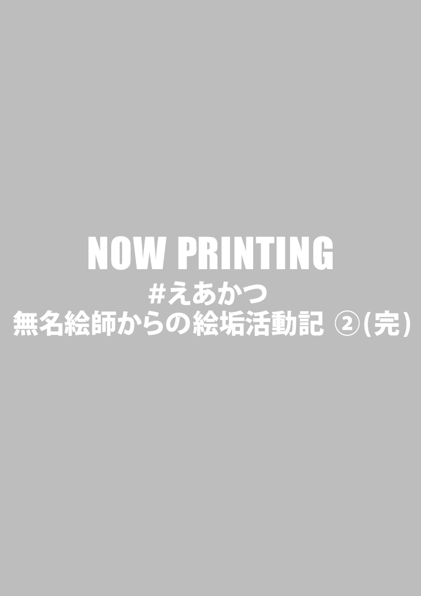 ＃えあかつ 無名絵師からの絵垢活動記 ②(完)