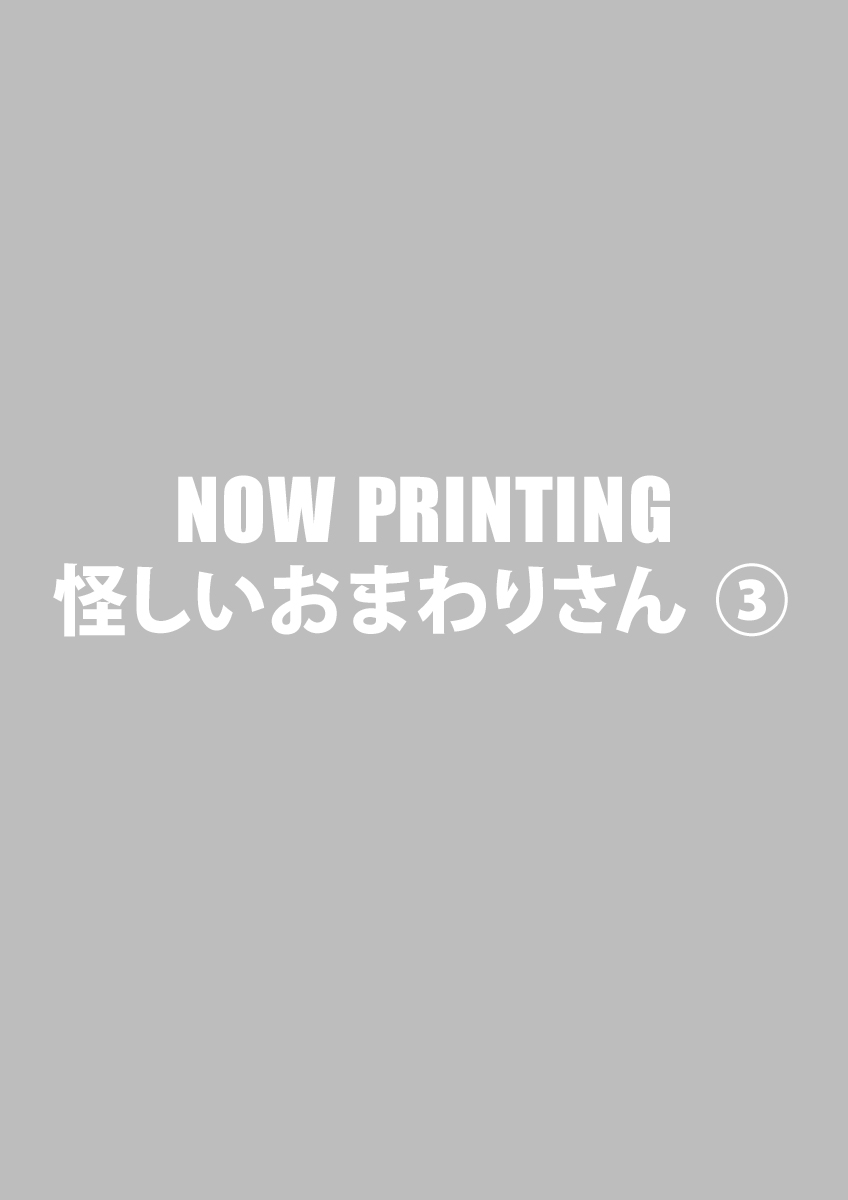 怪しいおまわりさん ③