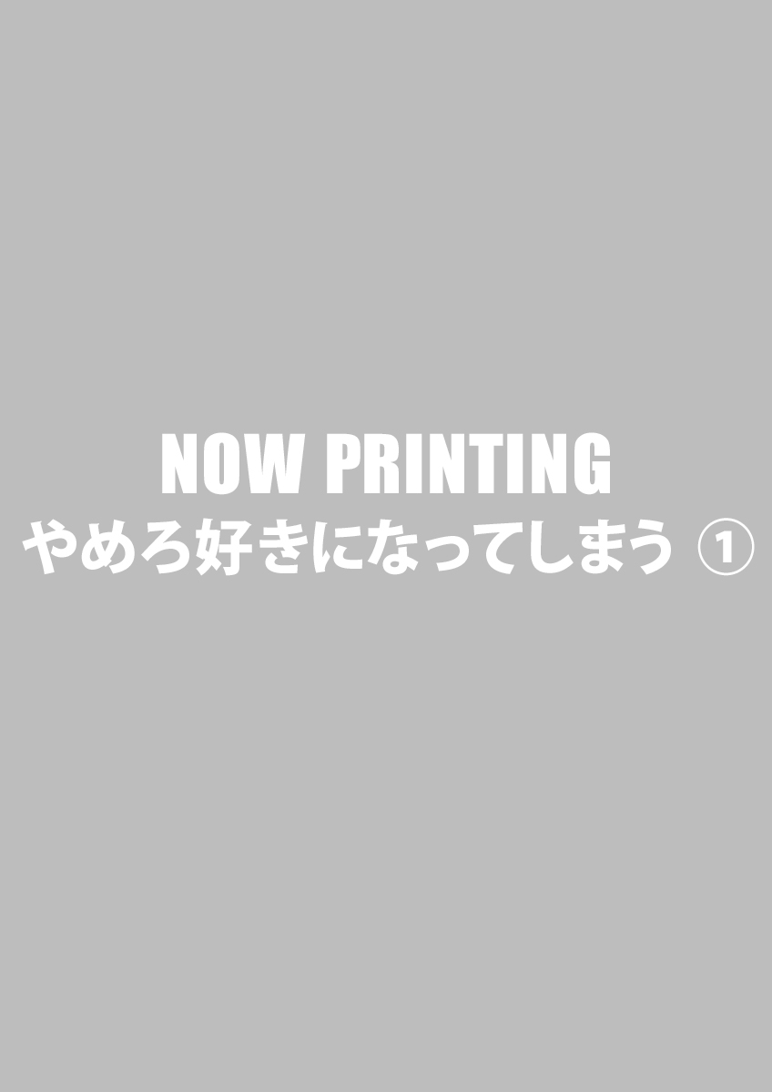 やめろ好きになってしまう ①