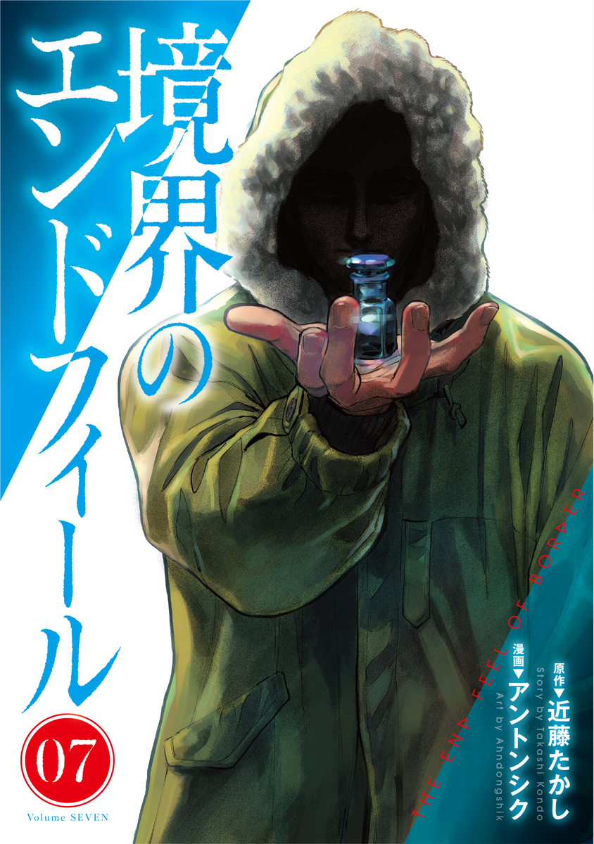 境界のエンドフィール ⑦