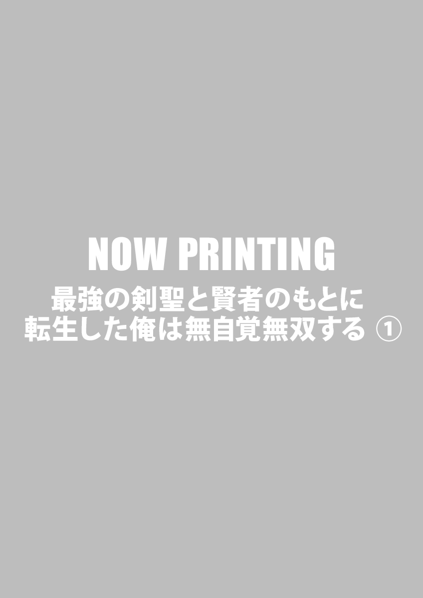 最強の剣聖と賢者のもとに転生した俺は無自覚無双する ①