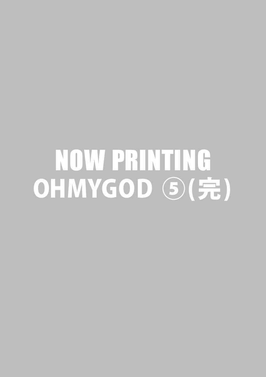 OHMYGOD ⑤(完)