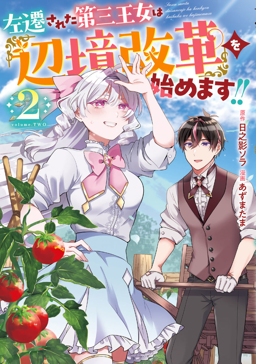 左遷された第三王女は『辺境改革』を始めます!! ➁