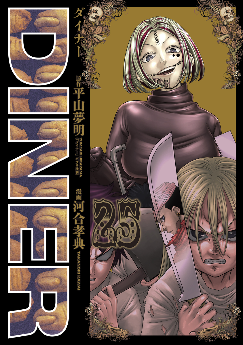 DINERダイナー ㉕