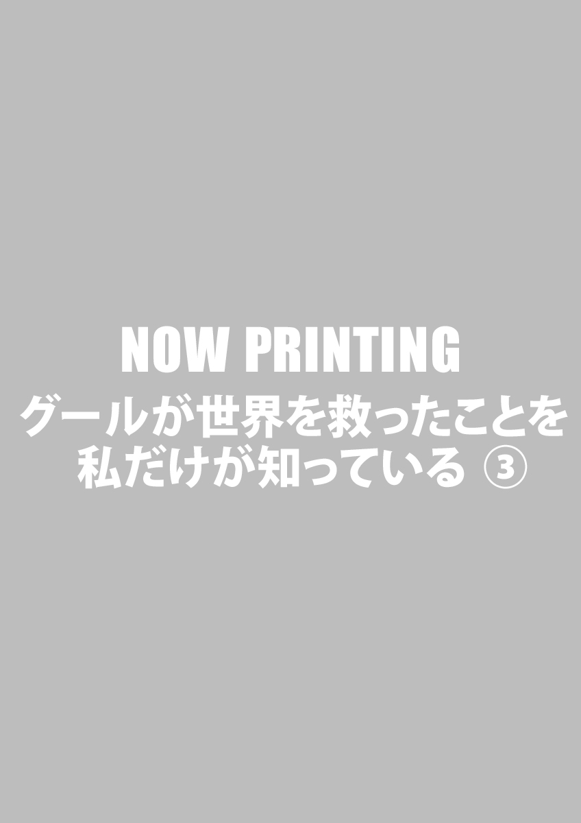 グールが世界を救ったことを私だけが知っている ③
