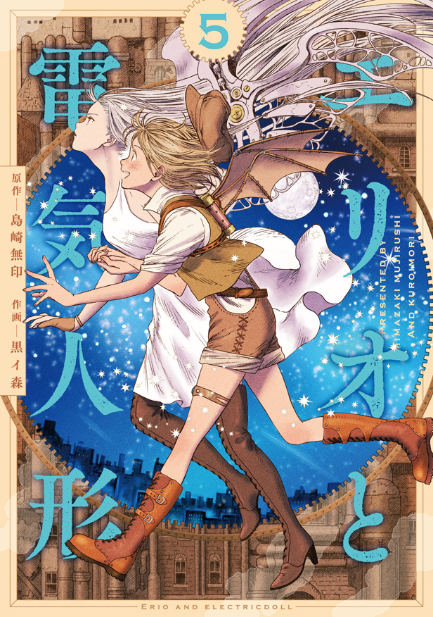 エリオと電気人形 ⑤(完)