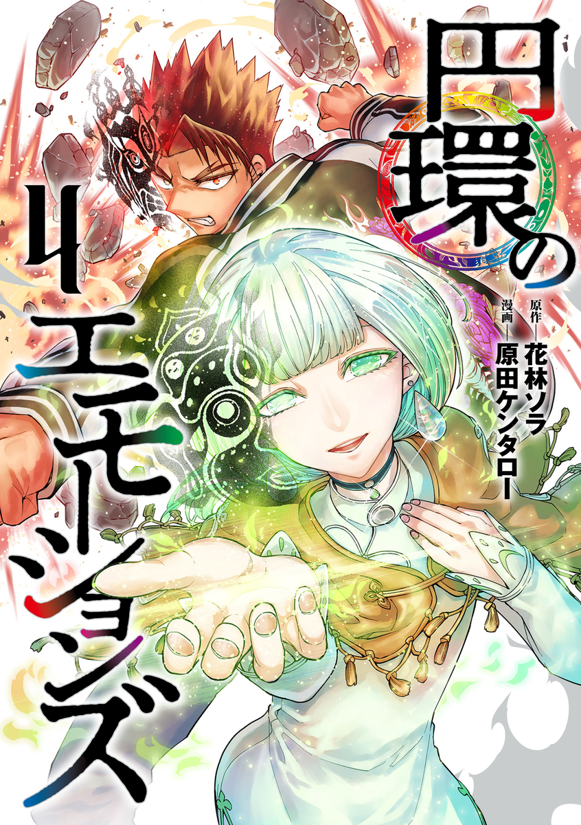 円環のエモーションズ ④