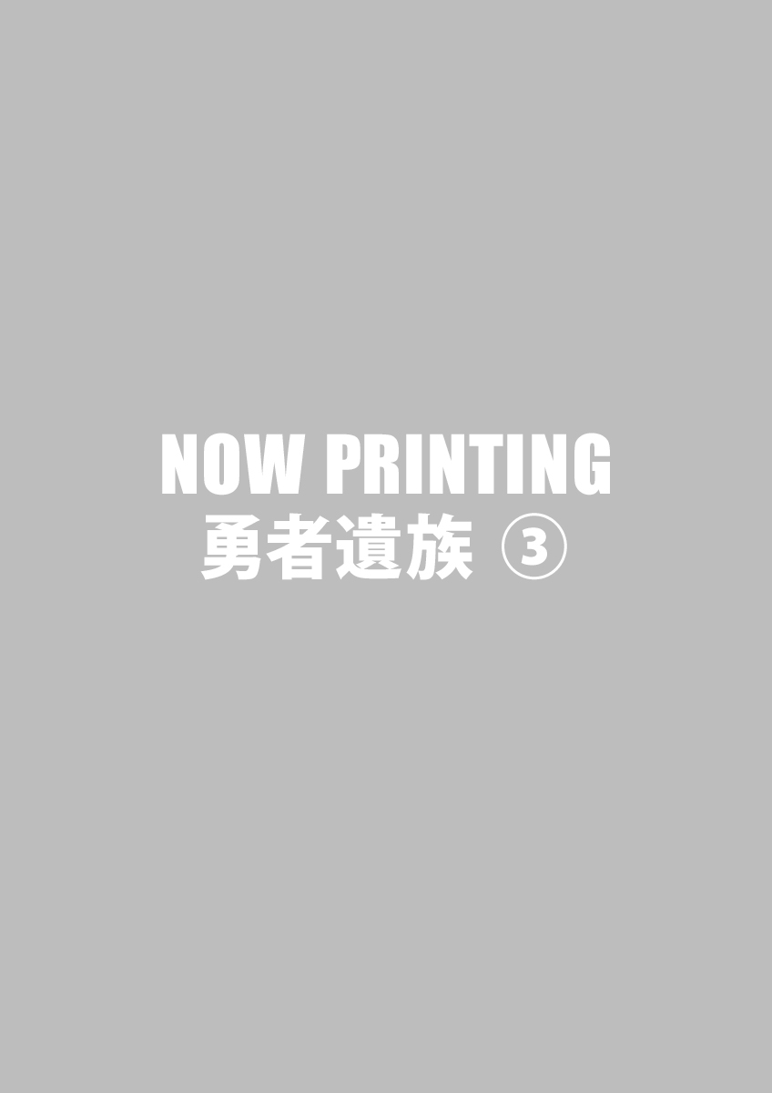 勇者遺族 ③