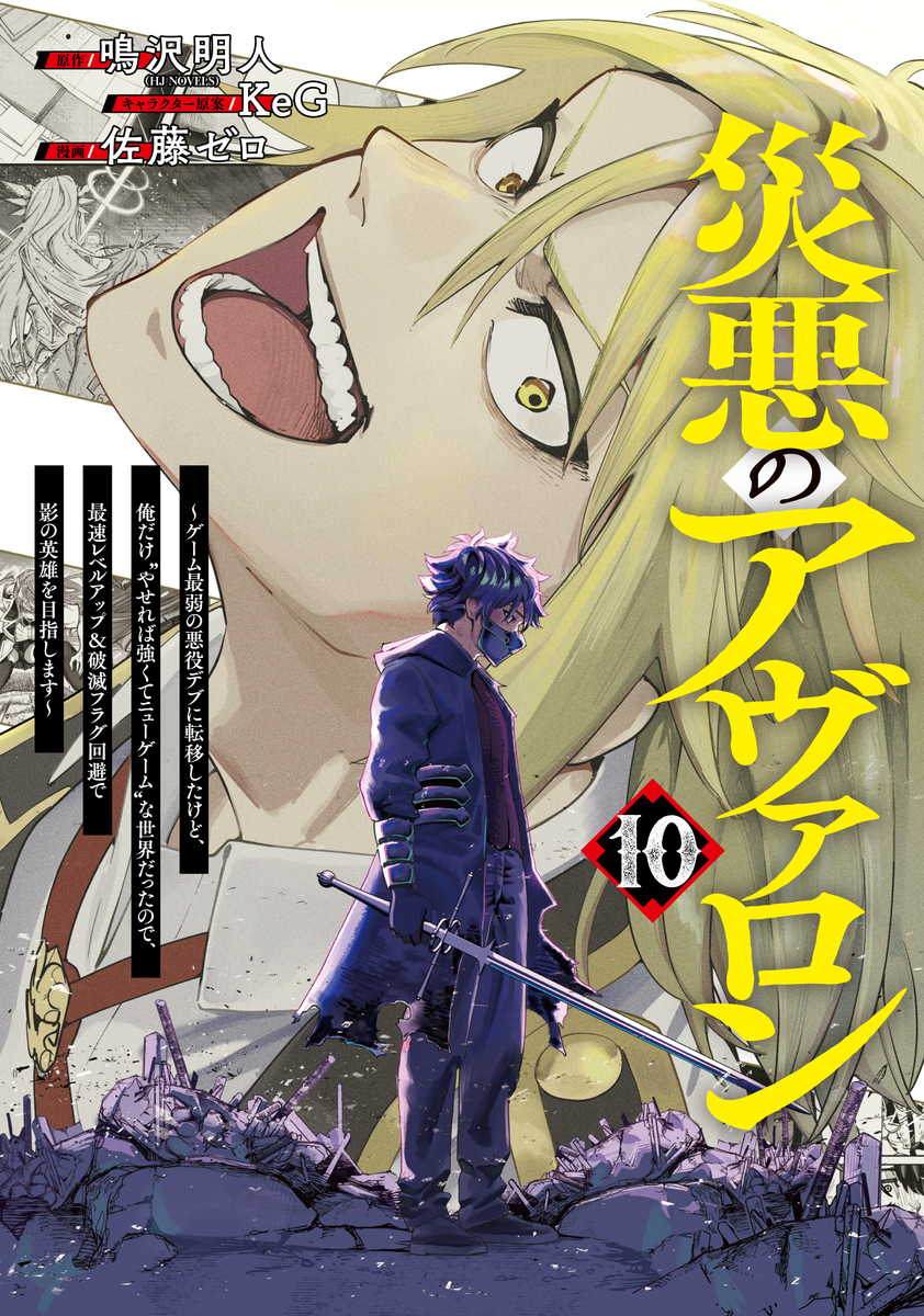 災悪のアヴァロン ～ゲーム最弱の悪役デブに転移したけど、俺だけ“やせれば強くてニューゲーム”な世界だったので、最速レベルアップ＆破滅フラグ回避で影の英雄を目指します～ ⑩