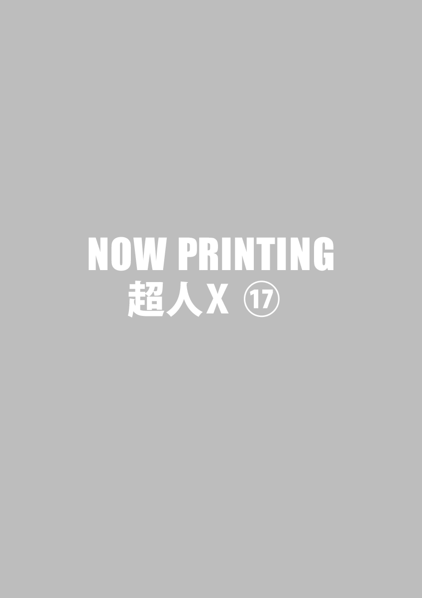 超人X ⑰
