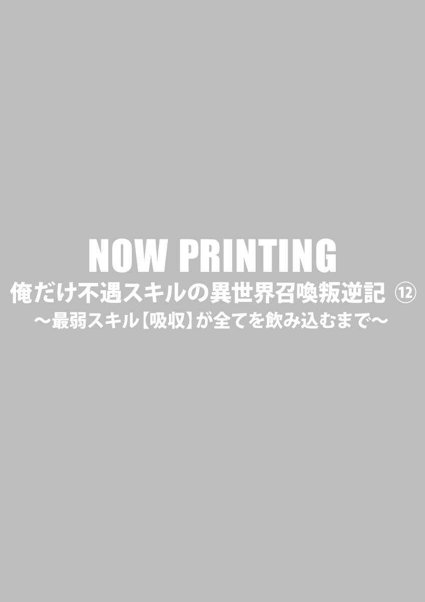 俺だけ不遇スキルの異世界召喚叛逆記 ～最弱スキル【吸収】が全てを飲み込むまで～ ⑫