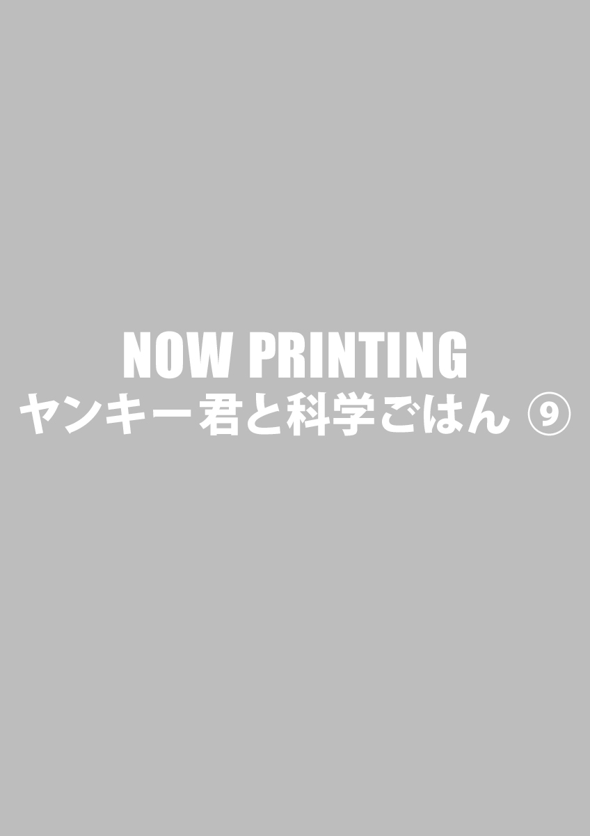 ヤンキー君と科学ごはん ⑨