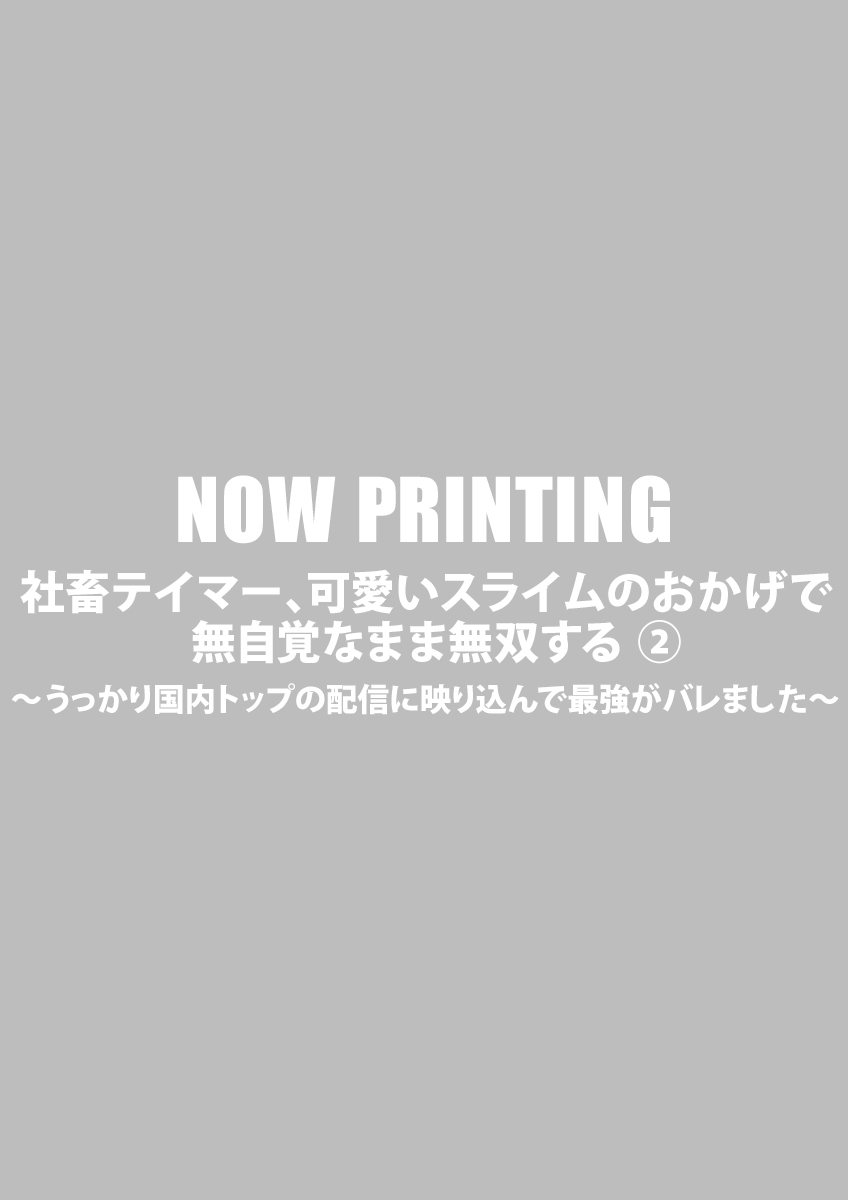 社畜テイマー、可愛いスライムのおかげで無自覚なまま無双する ～うっかり国内トップの配信に映り込んで最強がバレました～ ➁