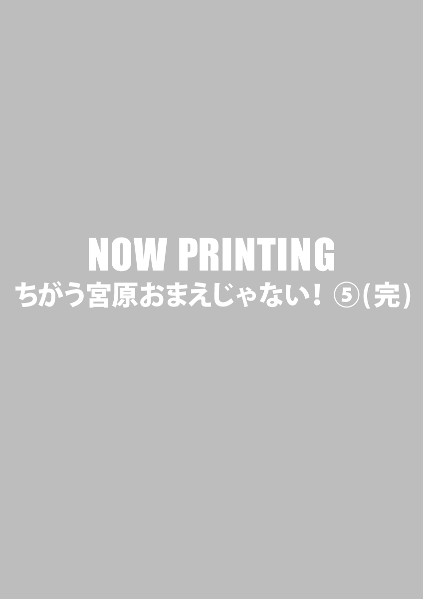 ちがう宮原おまえじゃない！ ⑤(完)